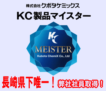KC製品マイスター